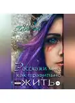 Ирина Брестер - Расскажи мне, как правильно жить