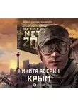 Никита Аверин - Метро 2033: Крым