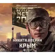Постер книги Метро 2033: Крым