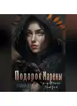 Улана Зорина - Подарок Марены