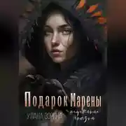 Постер книги Подарок Марены