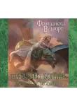 Франциска Вудворт - Проделки богини, или Невесту заказывали?