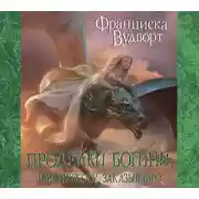 Постер книги Проделки богини, или Невесту заказывали?