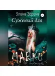 Улана Зорина - Суженый для Мавки