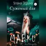 Постер книги Суженый для Мавки