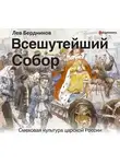 Лев Бердников - Всешутейший собор. Смеховая культура царской России