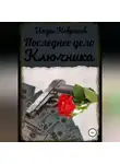 Игорь Ковриков - Последнее дело Ключника