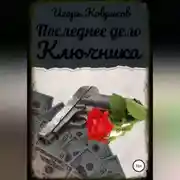 Постер книги Последнее дело Ключника