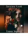 Улана Зорина - Загадка алой розы