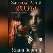 Постер книги Загадка алой розы