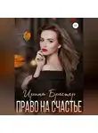 Ирина Брестер - Право на счастье