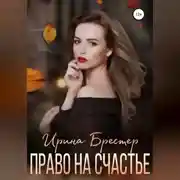 Постер книги Право на счастье