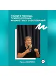 Ирина Козлова - Рэйки в помощь при исцелении конкретных заболеваний