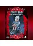 Улана Зорина - Неисповедимы Судьбы Пути