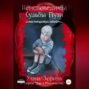 Постер книги Неисповедимы Судьбы Пути