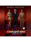 Ирина Брестер - Старший брат. Партия началась