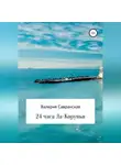 Валерия Савранская - 24 часа Ла-Коруньи