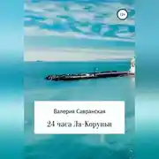 Постер книги 24 часа Ла-Коруньи