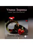 Улана Зорина - Кольцо Мертвеца