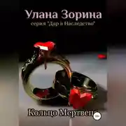 Постер книги Кольцо Мертвеца