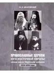 Михаил Шкаровский - Православные церкви Юго-Восточной Европы между двумя мировыми войнами (1918 – 1939-е гг.)