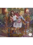 Кристина Юраш - Принц и Лишний
