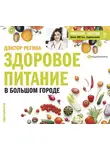 Регина Доктор - Здоровое питание в большом городе