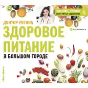 Постер книги Здоровое питание в большом городе