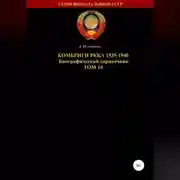 Постер книги Комбриги РККА 1935-1940. Том 10
