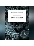 Владислав Тихонов - Тень Наамах