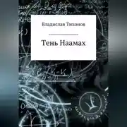 Постер книги Тень Наамах