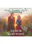 Галина Гончарова - Замок Кон’Ронг