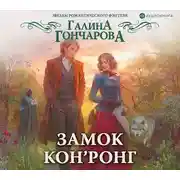 Постер книги Замок Кон’Ронг