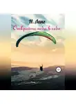 Н. Ланг - Откройте небо в себе