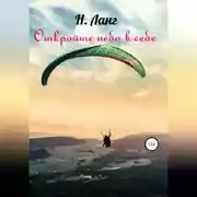 Постер книги Откройте небо в себе