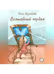 Юлия Журавлева - Волшебный чердак
