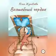 Постер книги Волшебный чердак