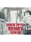 Дмитрий Правдин - Записки хирурга военного госпиталя