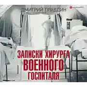 Постер книги Записки хирурга военного госпиталя