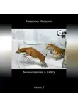 Владимир Мищенко - Возвращение в тайгу