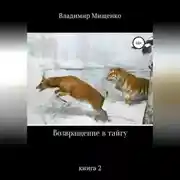 Постер книги Возвращение в тайгу