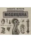 Никита Жуков - Модицина. Encyclopedia Pathologica