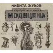 Постер книги Модицина. Encyclopedia Pathologica