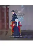 Юлия Шкутова - Как любят некроманты