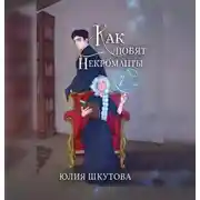 Постер книги Как любят некроманты