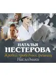 Наталья Нестерова - Жребий праведных грешниц. Наследники