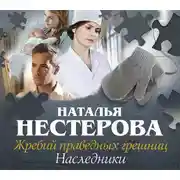 Постер книги Жребий праведных грешниц. Наследники