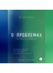 Михаил Калдузов - О проблемах на пути к истинному…