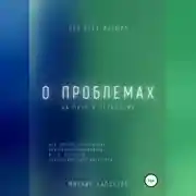 Постер книги О проблемах на пути к истинному…