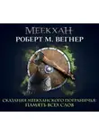 Роберт М. Вегнер - Сказания Меекханского пограничья. Память всех слов